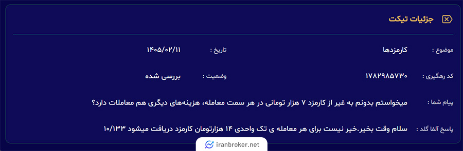 استعلام کارمزد معاملات از پشتیبانی