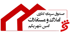 صندوق املاک امین شهر