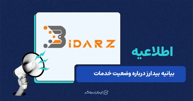انتشار بیانیه جدید صرافی بیدارز در خصوص اختلالات فنی