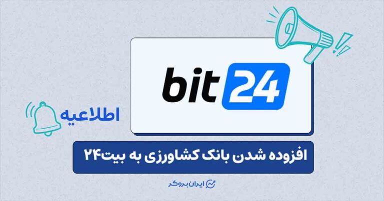 افزوده شدن بانک کشاورزی به واریز حساب‌به‌حساب بیت۲۴