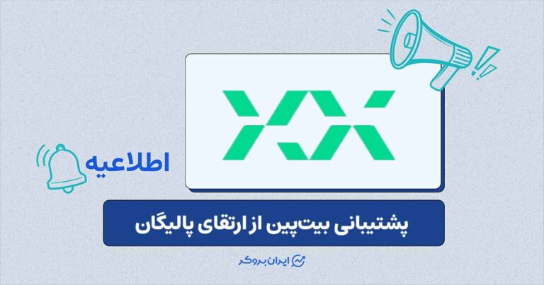 بیتپین از ارتقای شبکه پالیگان پشتیبانی میکند