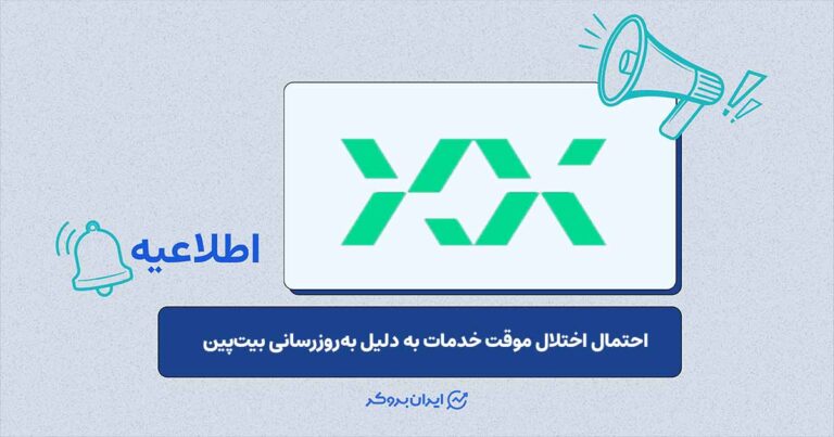 بهروزرسانی زیرساختهای فنی بیتپین دوشنبه 11 خرداد