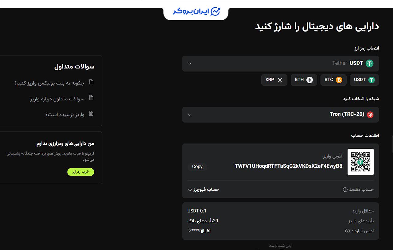 شارژ حساب فیوچرز بیت یونیکس