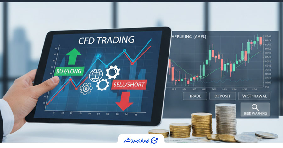 معاملات CFD چیست