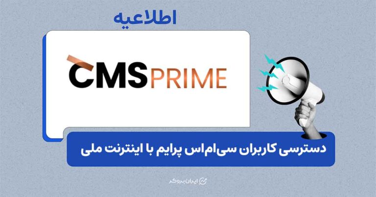 دسترسی به پنل کاربری سیاماس پرایم با اینترنت ملی