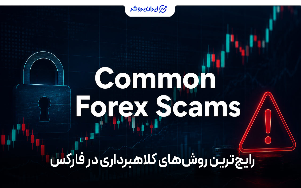 رایج‌ترین روش‌های کلاهبرداری در فارکس