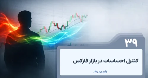 کنترل احساسات در فارکس