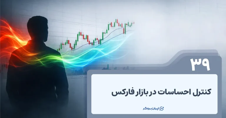 کنترل احساسات در بازار فارکس