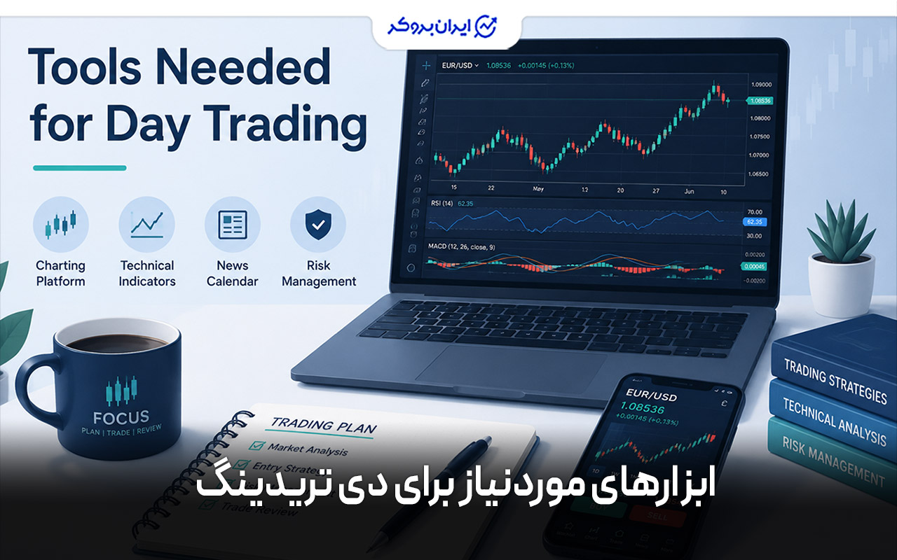 ابزارهای موردنیاز برای دی تریدینگ