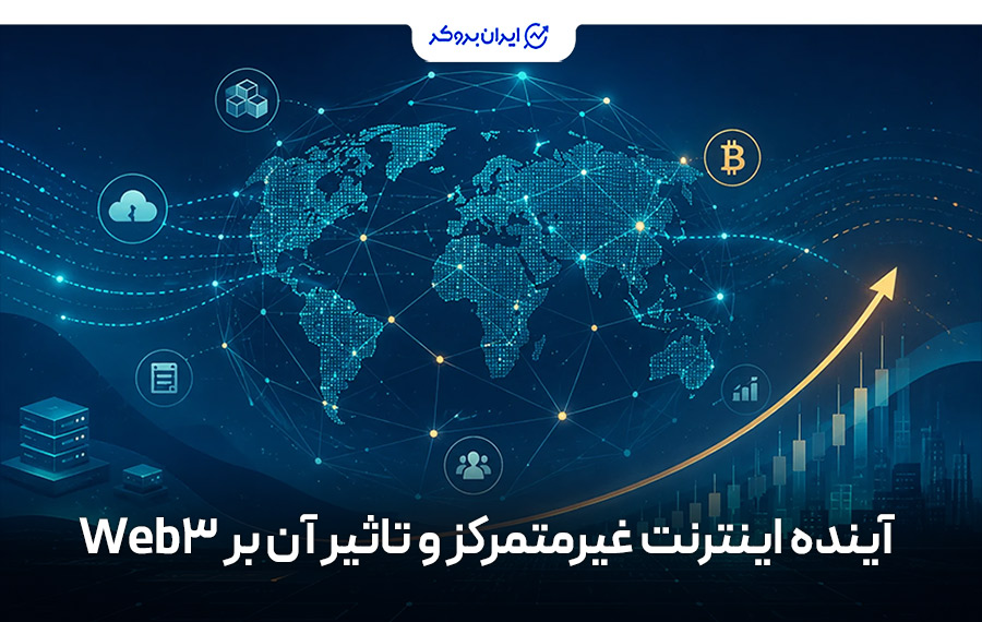 آینده اینترنت غیرمتمرکز و تاثیر آن بر Web3