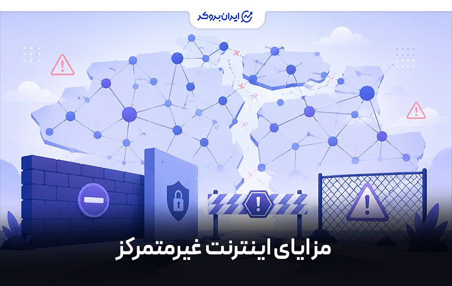 مزایای اینترنت غیرمتمرکز