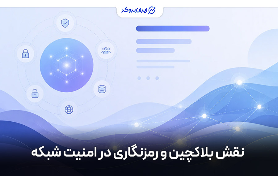 نقش بلاکچین و رمزنگاری در امنیت شبکه