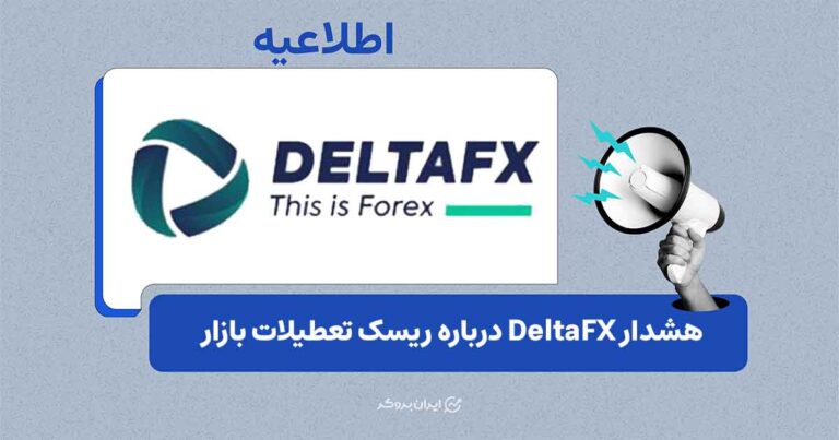 هشدار DeltaFX درباره ریسک معاملات در تعطیلات 25 May
