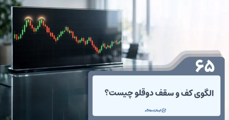 الگوی کف و سقف دوقلو چیست؟