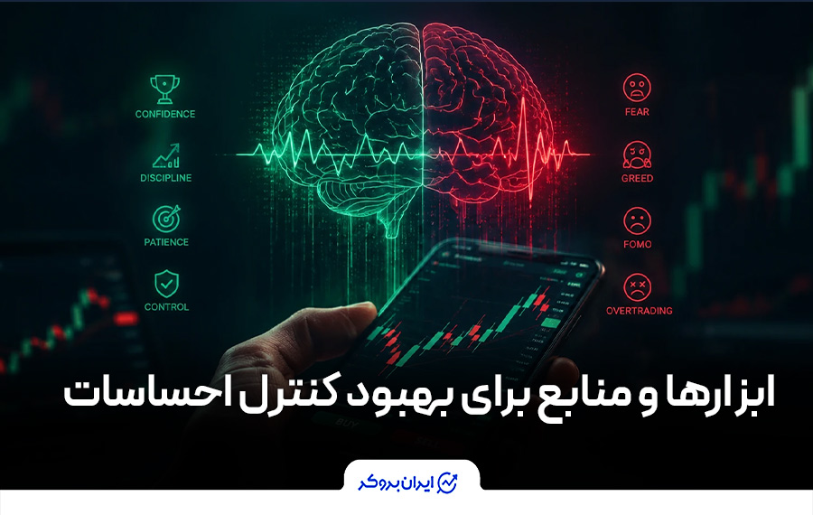 ابزارها و منابع برای بهبود کنترل احساسات