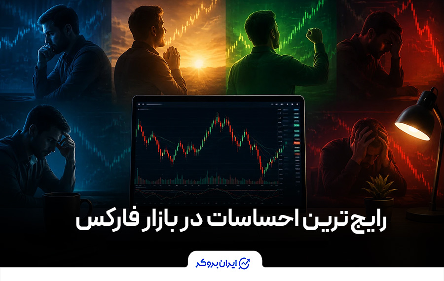 رایج ترین احساسات در بازار فارکس