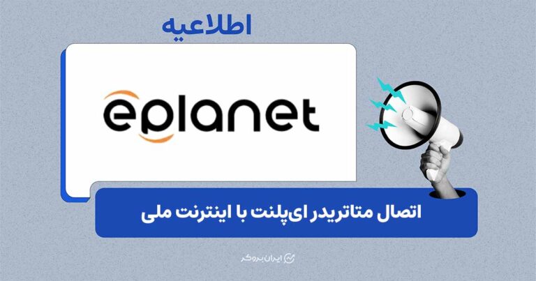 اتصال متاتریدر ای‌پلنت به اینترنت ملی