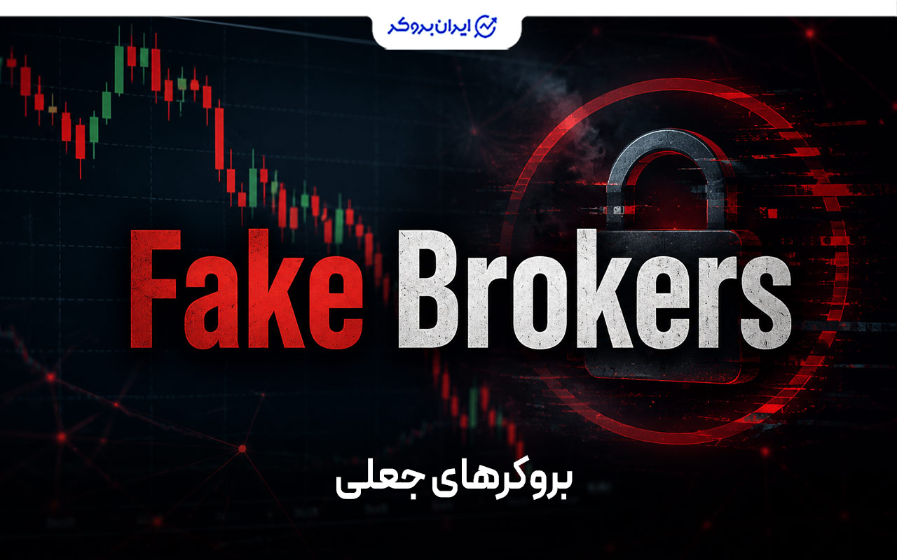 بروکرهای جعلی و روش‌های کلاهبرداری در فارکس
