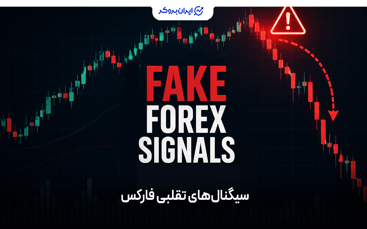 سیگنال‌های تقلبی فارکس از روش‌های رایج کلاهبرداری در فارکس