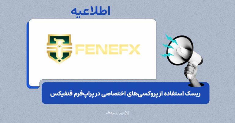 ریسک استفاده از پروکسیهای اختصاصی در پراپفرمها