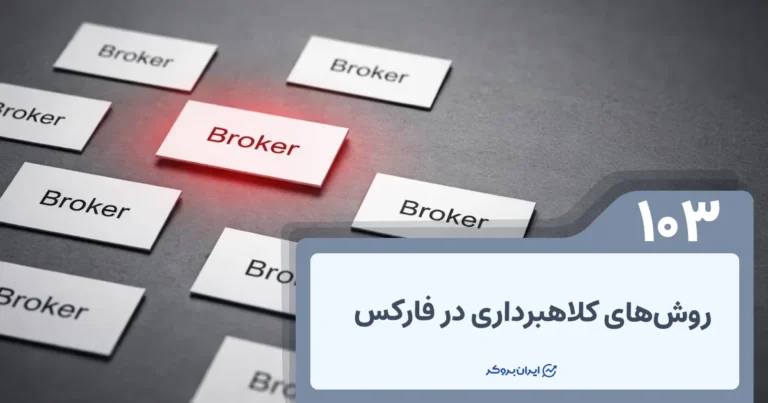 روش‌های کلاهبرداری در فارکس