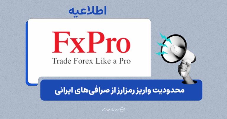 اطلاعیه مهم درباره واریز رمزارزی در FxPro
