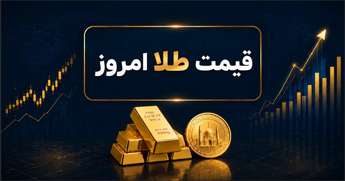 قیمت طلا و سکه امروز شنبه ۹ خرداد ۱۴۰۵
