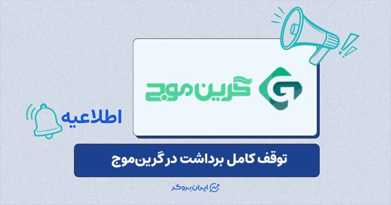 انسداد درگاههای برداشت دارایی و تداوم اختلال در دسترسی در صرافی گرینموج