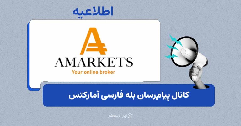 راه‌اندازی کانال جدید آمارکتس در پیام‌رسان داخلی