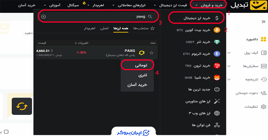 نحوه خرید توکن طلا قدم چهارم