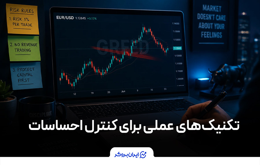 تکنیکهای عملی برای کنترل احساسات
