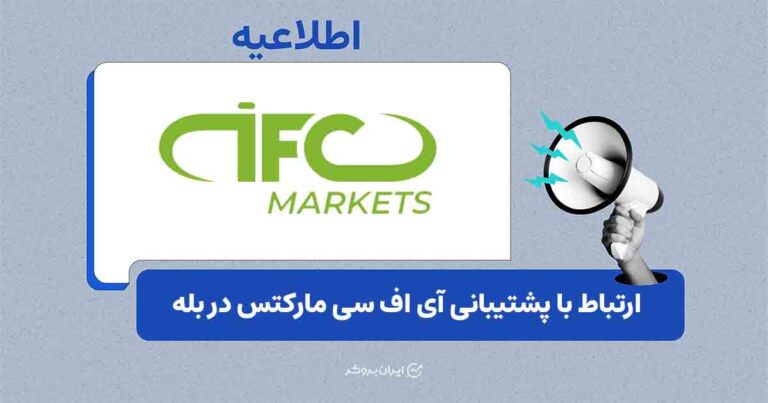 راهاندازی پشتیبانی IFC Markets در بله