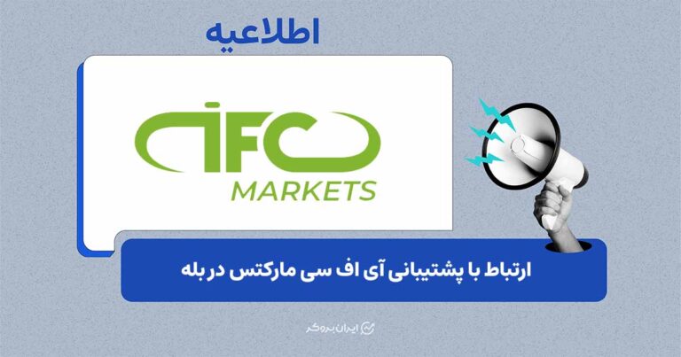 راهاندازی مسیر ارتباطی جدید برای کاربران ایرانی در بروکر IFC Markets