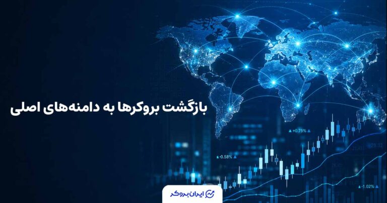 موج بازگشت بروکرها به دامنههای اصلی پس از پایداری اینترنت