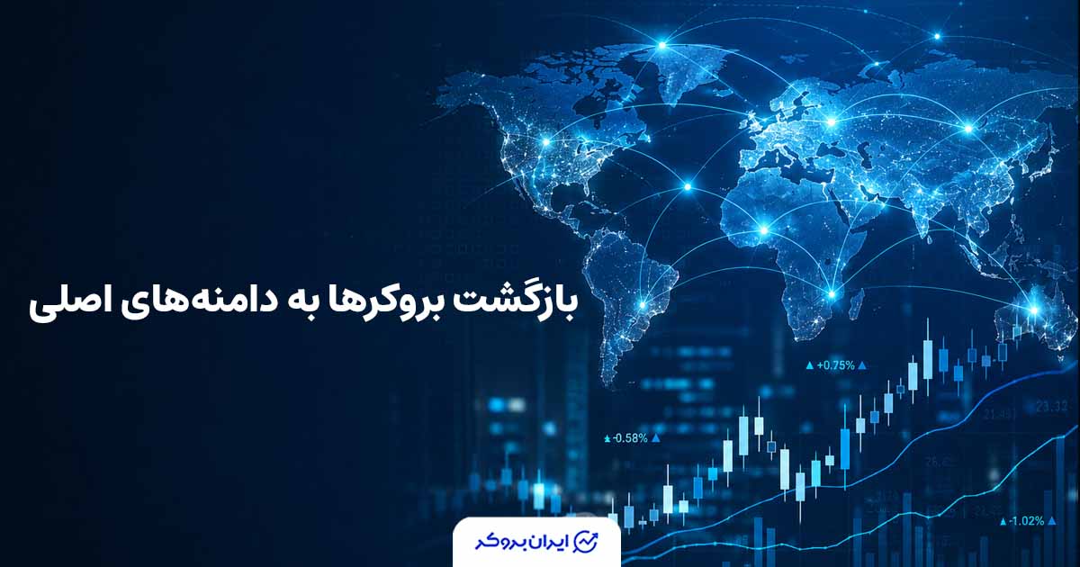 بازگشت بروکرها به دامنه‌های اصلی