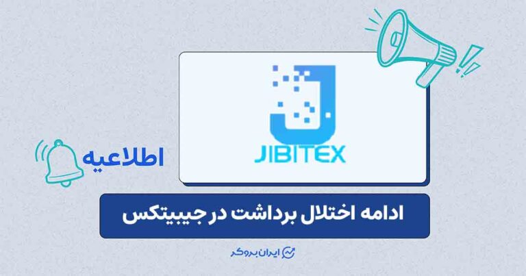 مشکل برداشت در جیبیتکس از پاییز ۱۴۰۴ هنوز حل نشده است