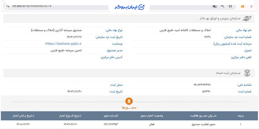 اطلاعات ثبتی صندوق کاشانه