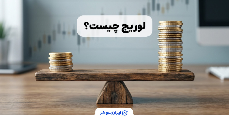 لوریج چیست