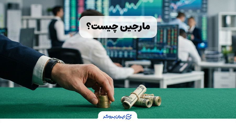 مارجین چیست