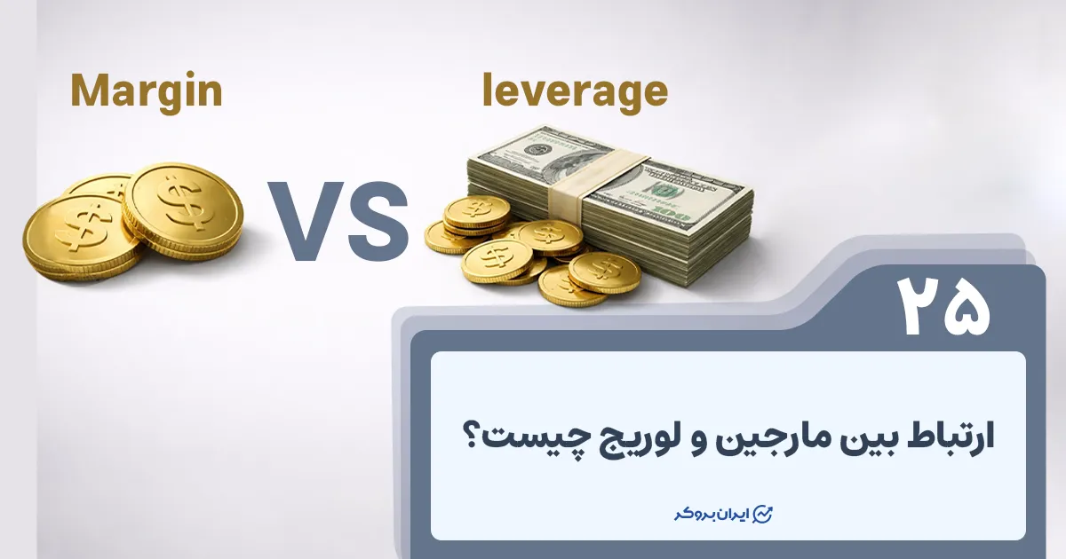 ارتباط بین مارجین و لوریج چیست؟