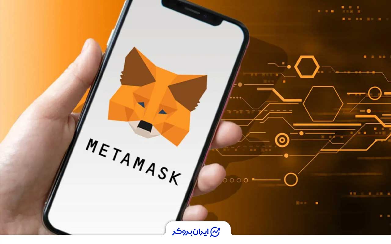 کیف پول MetaMask