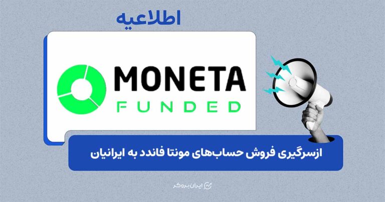 ازسرگیری خدمات مونتا فاندد برای کاربران ایرانی