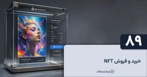 خرید و فروش NFT | از کجا NFT بخریم؟