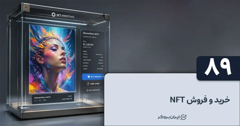 خرید و فروش NFT | از کجا NFT بخریم؟