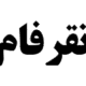 صندوق بورسی نقرفام
