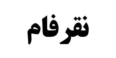 بررسی نقرفام | صندوق سرمایه گذاری كالایی تابان تمدن