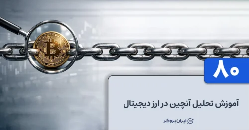 آموزش تحلیل آنچین در ارز دیجیتال