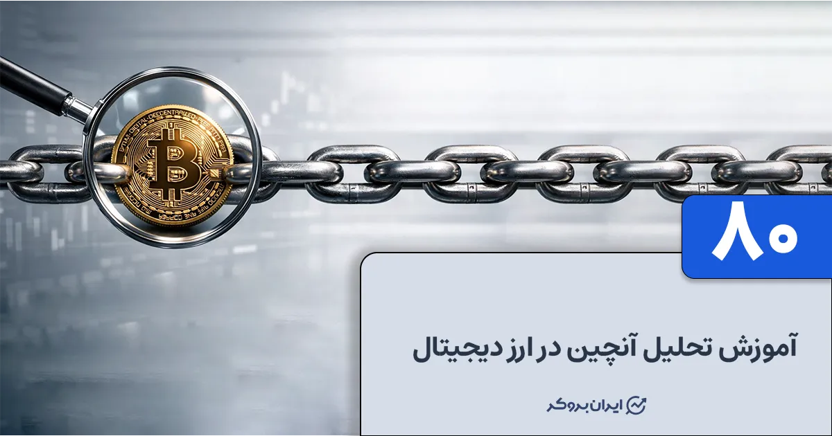 آموزش تحلیل آنچین در ارز دیجیتال