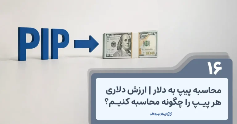 محاسبه پیپ به دلار | ارزش دلاری هر پیپ را چگونه محاسبه کنیم؟