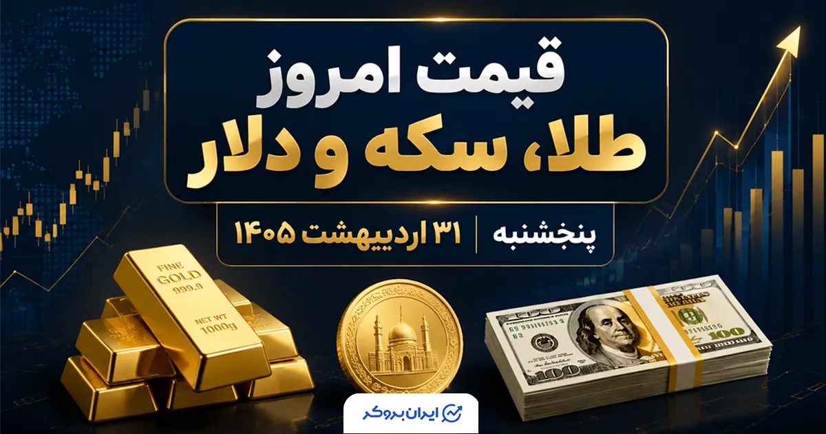 قیمت امروز طلا، سکه و دلار پنجشنبه ۳۱ اردیبهشت ۱۴۰۵
